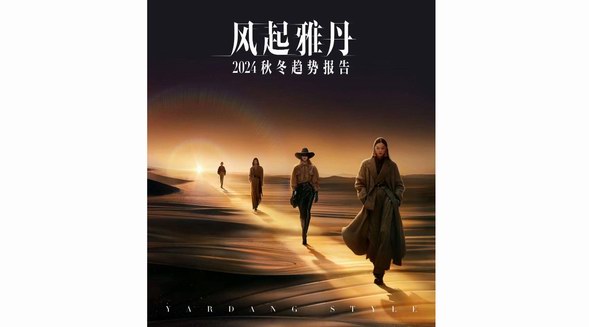 「雅丹風」2024秋冬時尚趨勢報告 