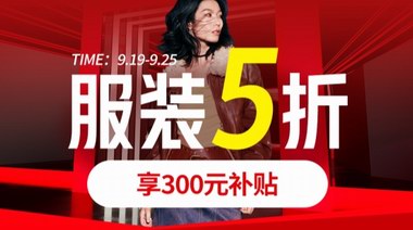 京東服飾全場5折券力度拉滿！覆蓋大牌男女裝、鞋靴、箱包配飾等商品