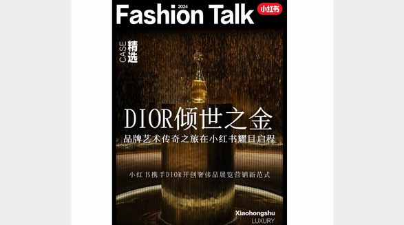 小紅書x「DIOR傾世之金」藝術之旅，解鎖看展營銷新解法