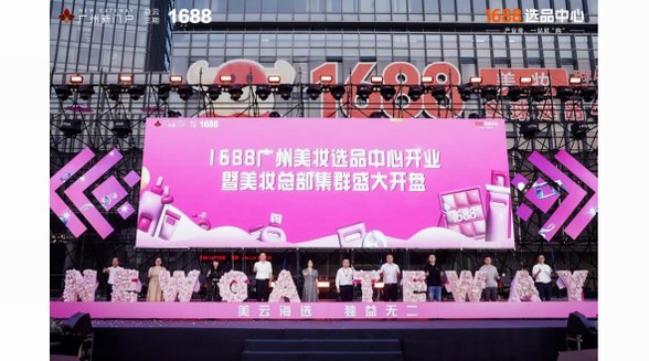 重磅！美妝全球選品中心正式開業(yè)，商機(jī)一觸即發(fā)！