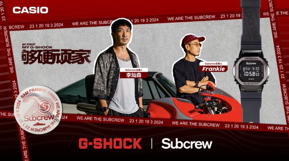 街頭精神，絕對夠硬！G-SHOCK ? SUBCREW聯(lián)名手表即將發(fā)售