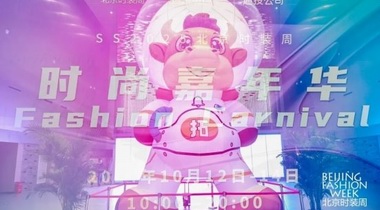 “拓撲牛”時尚嘉年華在北京國際設計周永久會址精彩啟幕