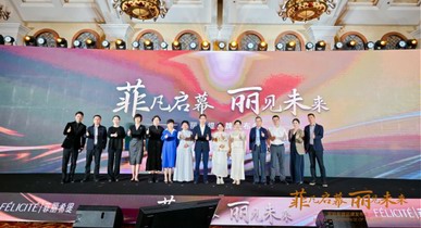 菲凡啟幕，麗見未來——菲麗希緹品牌盛大啟航
