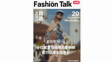 全域增長｜一圖解鎖服飾行業「小紅星」營銷密碼