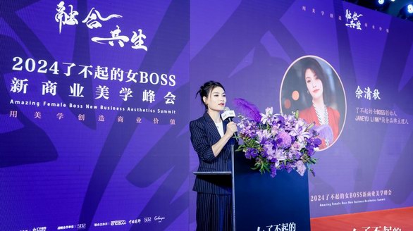 融合共生，2024了不起的女BOSS新商業美學峰會暨時尚之夜璀璨上演