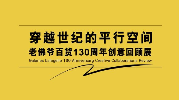 130歲正當年！老佛爺百貨周年慶典再譜法式傳奇，引領時尚與消費新風潮