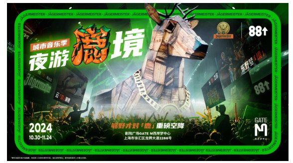 夠野才對(duì)「鹿」！重磅空降 2024野格X88rising「夜游鹿境」城市音樂季