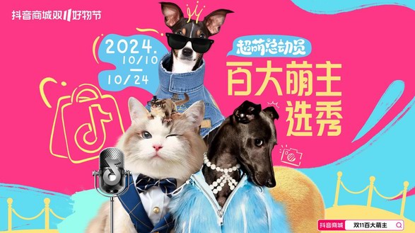抖音電商百大萌主活動(dòng)收官！內(nèi)容驅(qū)動(dòng)流量增長(zhǎng)，解鎖寵物營(yíng)銷新思路 