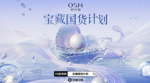 機遇與挑戰并存的美妝營銷時代，歐詩漫如何破局？ 