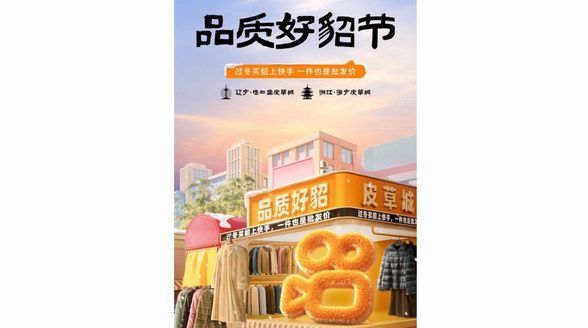 快手雙11貂服飾GMV同比增長56% 品質好貂節助推主播千萬大場破峰