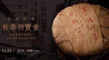 原筒金山樓舊藏早期紅印 首現香港仕宏普洱茶拍賣會