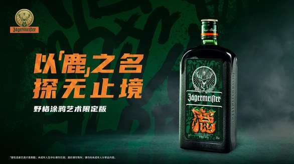 以「鹿」之名，探無止境！野格x李球球中國涂鴉限定版，震撼登場
