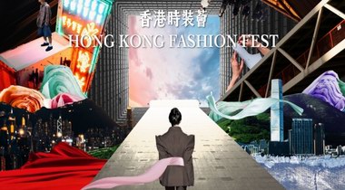倒數兩天：香港時裝薈11月20日盛大登場，全城盡享時尚、文化及創意