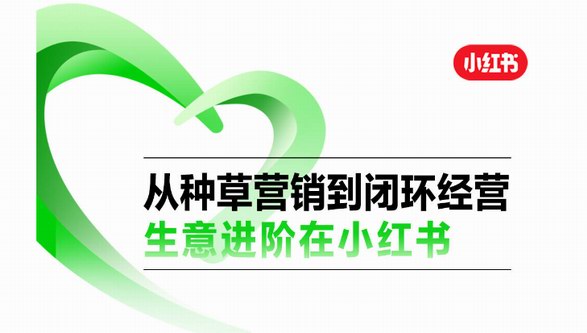 從種草營銷到閉環經營，生意進階在小紅書 