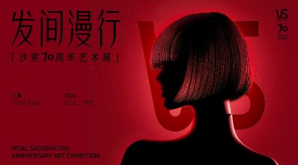 致敬經典，擁抱未來 沙宣70周年藝術展「發間漫行」正式開幕