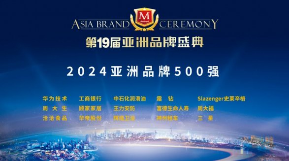 中國品牌 閃耀世界舞臺 霜鉆再度入選“亞洲品牌500強” 領航行業新潮向