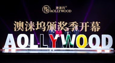 第五屆澳淶塢頒獎季在粵港澳大灣區啟動