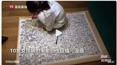 天生漫畫圣體！10歲女孩畫漫畫創上百個卡通形象