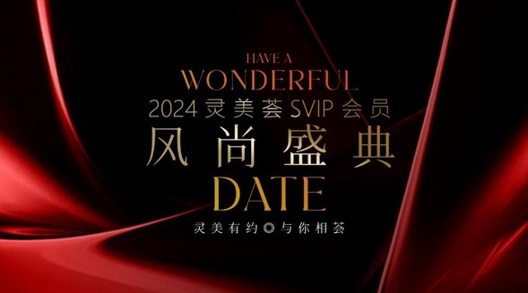 靈美有約，與你相薈|靈美薈SVIP會員風尚盛典圓滿落幕