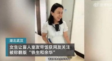 女生讓全盲室友帶飯 網友:夠余華的 盲人博士黃鶯回應