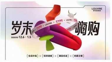 羅浮宮歲末嗨購，海量福利大放送！