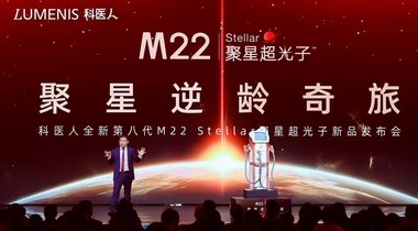科醫人開啟光子抗衰新紀元， 發布全新第八代M22 Stellar聚星超光子