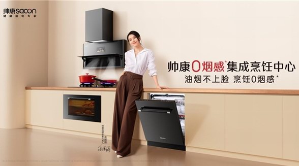 5000萬用戶的專業(yè)之選丨洞察消費(fèi)趨勢(shì)，帥康引領(lǐng)廚電行業(yè)升級(jí)