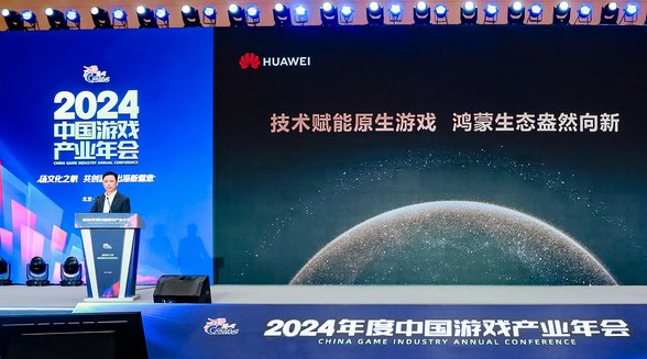 2024年度中國游戲產(chǎn)業(yè)年會：技術(shù)賦能原生游戲，鴻蒙生態(tài)盎然向新