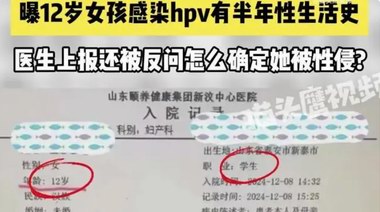 12歲女孩感染HPV，有半年性生活史！醫生上報被駁，無奈網絡求助