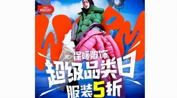 京東保暖服飾超級(jí)品類(lèi)日全面開(kāi)啟 波司登、阿迪達(dá)斯、百麗等大牌每滿(mǎn)300減40