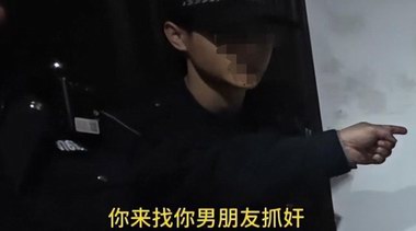 女子戲精上身報警稱男友要輕生，破門卻是捉小三，警方已介入！