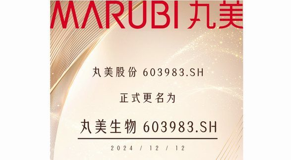 丸美股份更名為丸美生物，展現(xiàn)生物科技科研實(shí)力