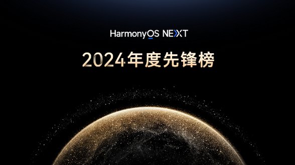 原生鴻蒙2024年度先鋒榜：高品質原生應用煥新數字生活體驗