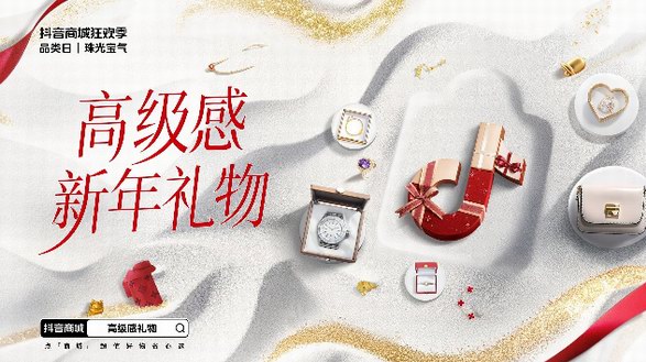 「抖音商城狂歡季品類日｜珠光寶氣」“播”出新意，以內容型直播間驅動生意增量 