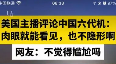 “不是很隱形，肉眼可見”，美主播評論中國六代機，翻車！
