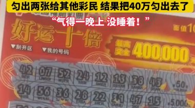 男子買一本刮刮樂勻給女子兩張，結果對方中了40萬，氣得睡不著