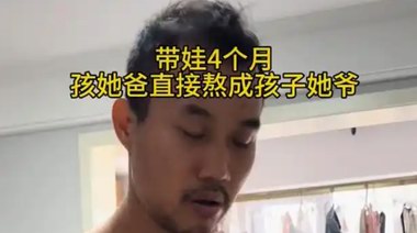 老爸帶娃四個月，從精致帥哥變爺爺，網友吐槽：誰帶娃誰憔悴！