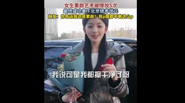 女生素顏藝考被擦妝5次：胡馨怡最終拿下北京統考狀元