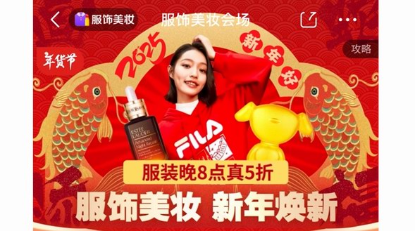京東服飾美妝年貨節開啟“時尚煥新購” 紅品、蛇生肖好物跨店滿200減30