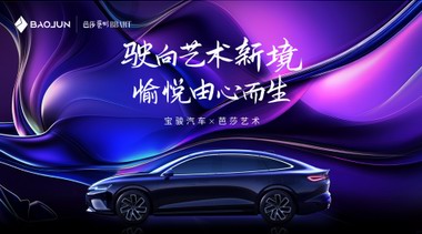 寶駿×芭莎藝術(shù)丨共繪藝術(shù)新境，邀您見證寶駿品牌美學(xué)進(jìn)階