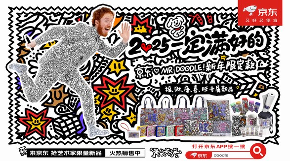 京東攜手國(guó)際知名涂鴉藝術(shù)家Mr Doodle推出新年限定款聯(lián)名產(chǎn)品