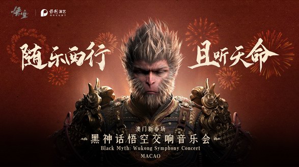 《黑神話：悟空》交響音樂會走進美高梅劇院，為全球觀眾打造震撼視聽盛宴 