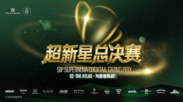 保樂力加第二屆SIP超新星調酒大獎賽中國內地總決賽圓滿落幕