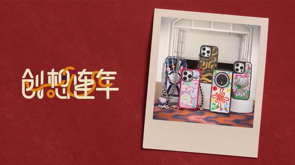 ?CASETiFY 新春創(chuàng)想連年，滿載乙巳蛇年好兆頭！