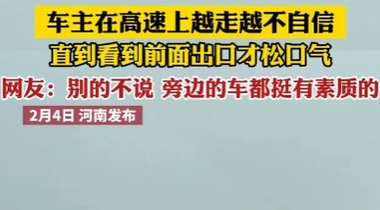 春節返鄉車主在高速上越走越不自信，引發社會關注