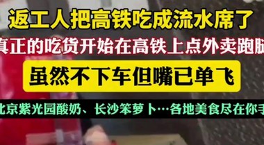 網爆百萬人圍觀：返工人把高鐵吃成流水席，旅途秒變美食盛宴