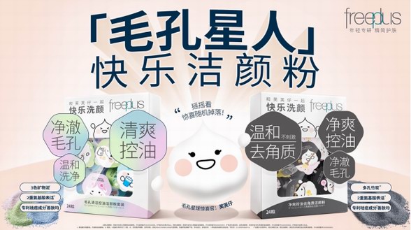 開盲盒般的洗顏新體驗——芙麗芳絲毛孔潔顏粉*1快樂登場！