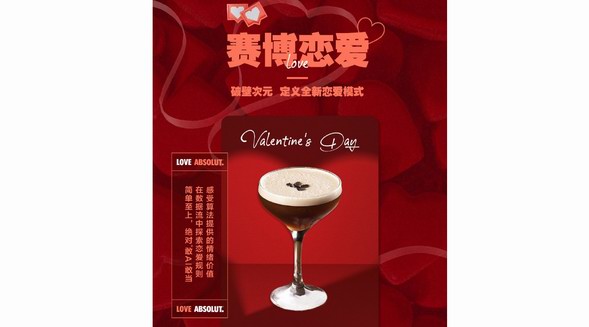 調配一杯屬于自己的情人節特調，開啟你的LOVE ABSOLUT吧！