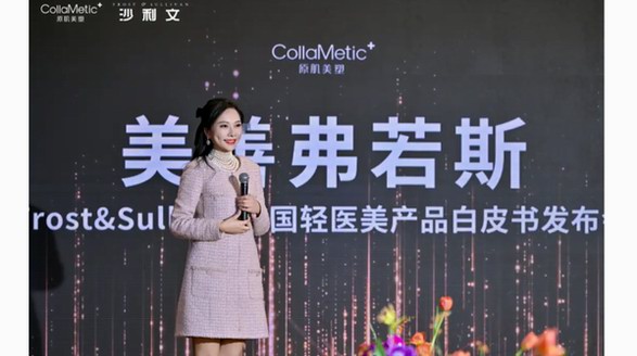 原肌美塑聯合沙利文發布《2024年中國輕醫美產品行業白皮書》 