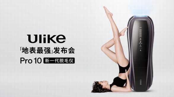 全球銷量第一的脫毛儀品牌Ulike發(fā)布超級脫毛技術(shù) 或?qū)崿F(xiàn)永久脫毛 